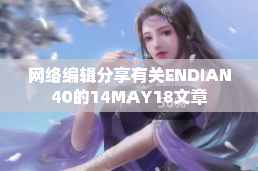 网络编辑分享有关ENDIAN40的14MAY18文章