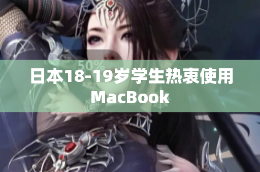 日本18-19岁学生热衷使用MacBook