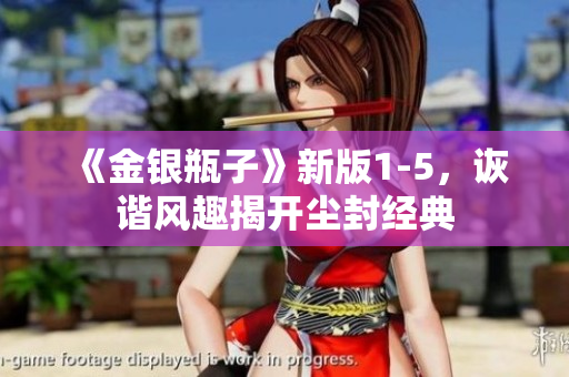 《金银瓶子》新版1-5，诙谐风趣揭开尘封经典