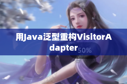 用Java泛型重构VisitorAdapter