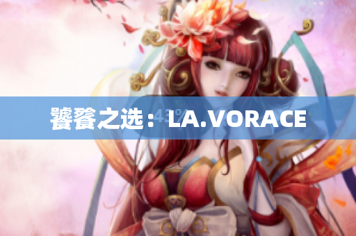饕餮之选：LA.VORACE