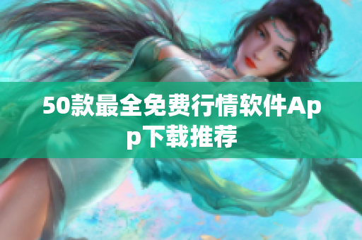50款最全免费行情软件App下载推荐