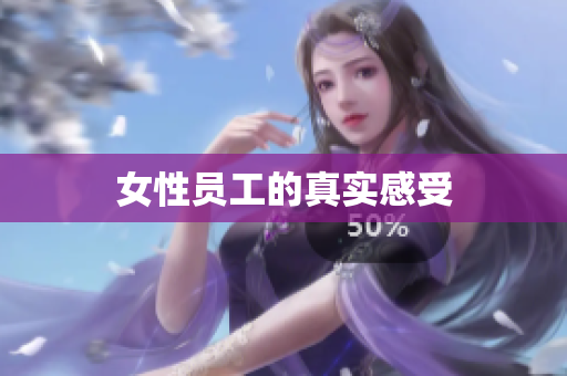 女性员工的真实感受