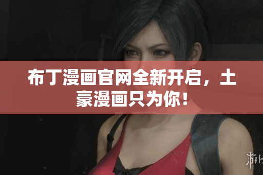 布丁漫画官网全新开启，土豪漫画只为你！