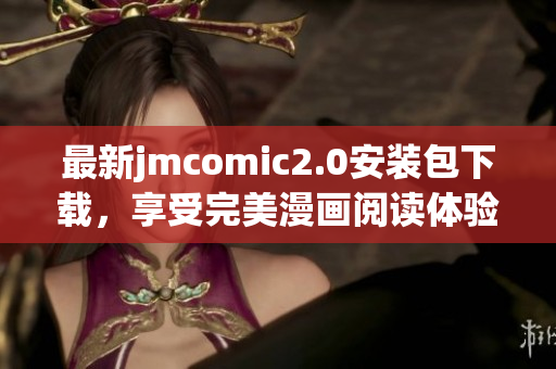 最新jmcomic2.0安装包下载，享受完美漫画阅读体验