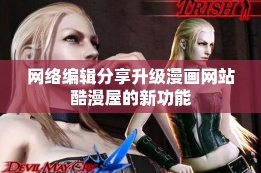网络编辑分享升级漫画网站酷漫屋的新功能