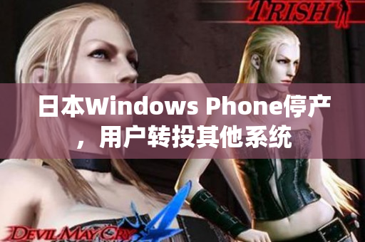 日本Windows Phone停产，用户转投其他系统