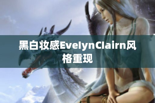 黑白妆感EveIynCIairn风格重现
