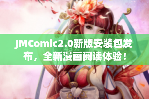 JMComic2.0新版安装包发布，全新漫画阅读体验！