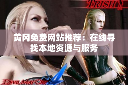 黄冈免费网站推荐：在线寻找本地资源与服务