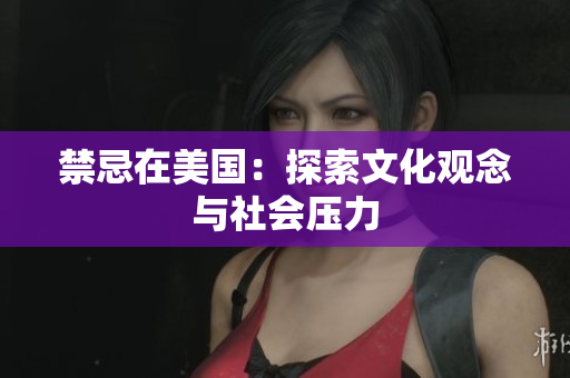 禁忌在美国：探索文化观念与社会压力