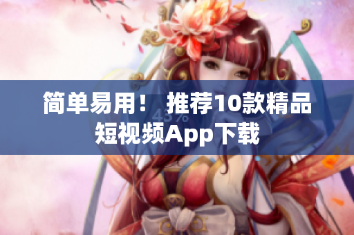 简单易用！ 推荐10款精品短视频App下载