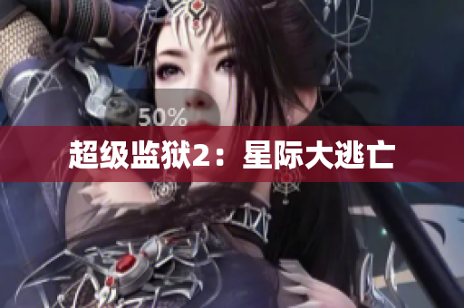 超级监狱2：星际大逃亡