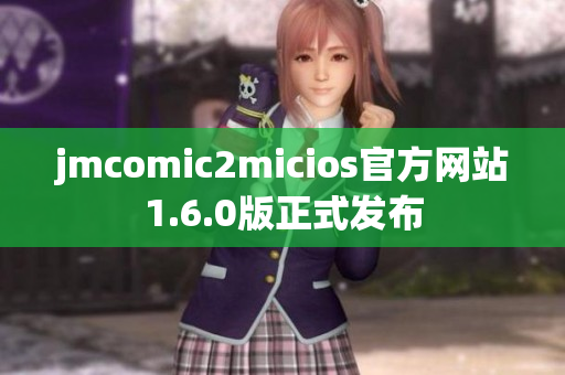 jmcomic2micios官方网站1.6.0版正式发布