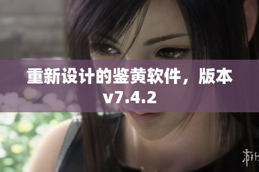 重新设计的鉴黄软件，版本v7.4.2