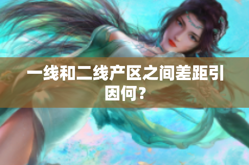 一线和二线产区之间差距引因何？