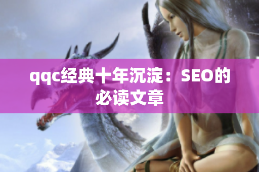 qqc经典十年沉淀：SEO的必读文章