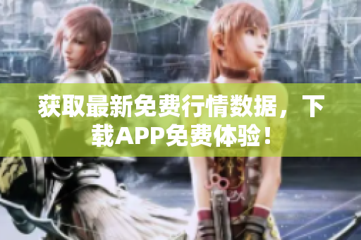 获取最新免费行情数据，下载APP免费体验！