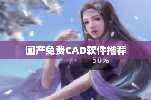 国产免费CAD软件推荐