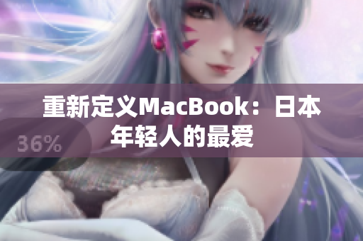重新定义MacBook：日本年轻人的最爱