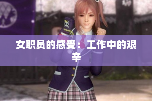 女职员的感受：工作中的艰辛
