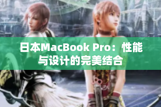 日本MacBook Pro：性能与设计的完美结合