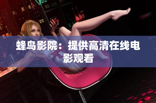 蜂鸟影院：提供高清在线电影观看