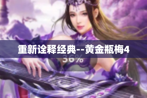 重新诠释经典--黄金瓶梅4