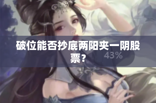 破位能否抄底两阳夹一阴股票？