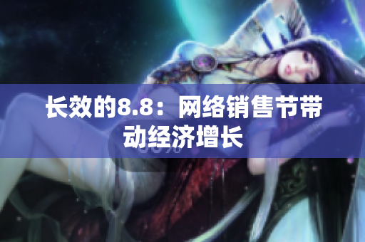 长效的8.8：网络销售节带动经济增长