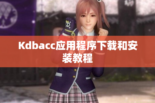 Kdbacc应用程序下载和安装教程