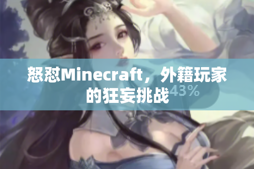 怒怼Minecraft，外籍玩家的狂妄挑战