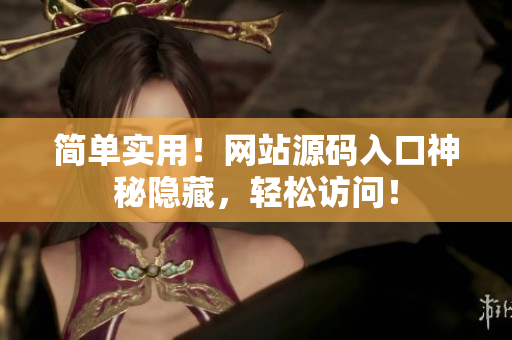 简单实用！网站源码入口神秘隐藏，轻松访问！