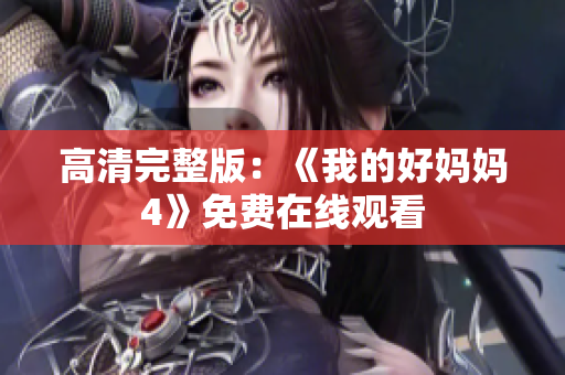 高清完整版：《我的好妈妈4》免费在线观看