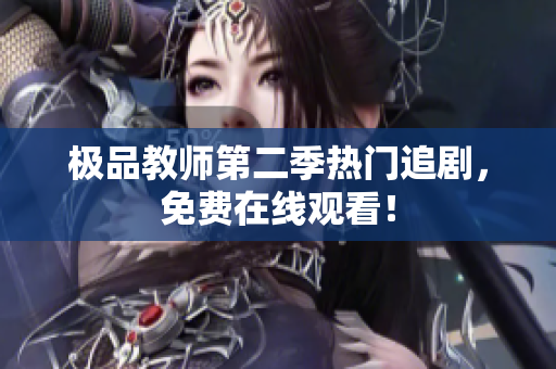 极品教师第二季热门追剧，免费在线观看！