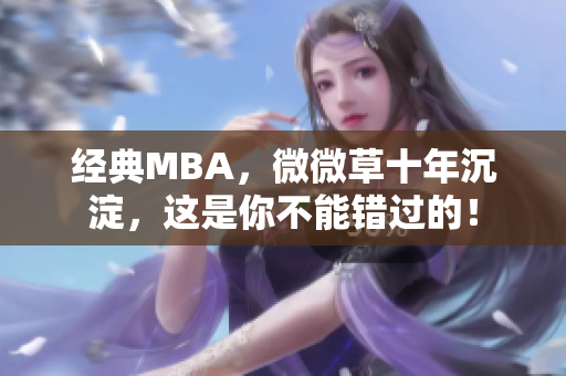经典MBA，微微草十年沉淀，这是你不能错过的！