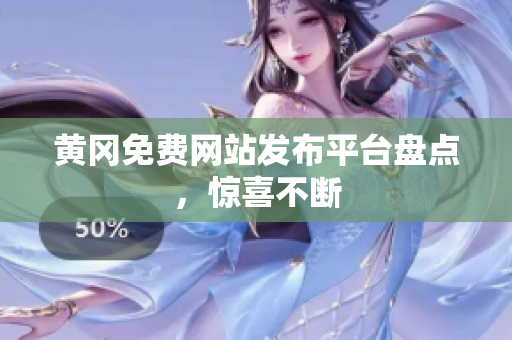 黄冈免费网站发布平台盘点，惊喜不断