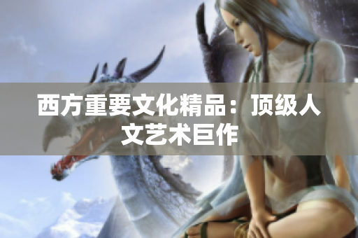 西方重要文化精品：顶级人文艺术巨作