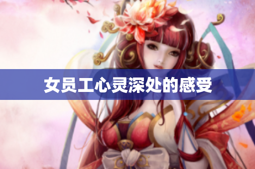 女员工心灵深处的感受
