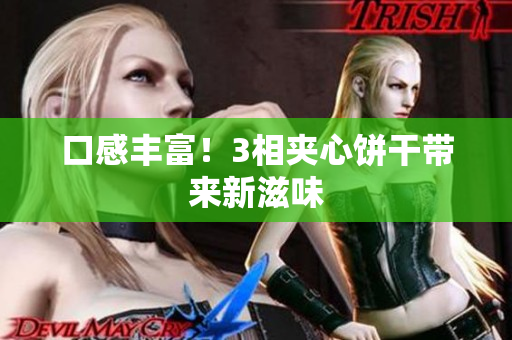 口感丰富！3相夹心饼干带来新滋味