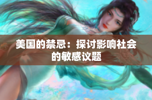 美国的禁忌：探讨影响社会的敏感议题
