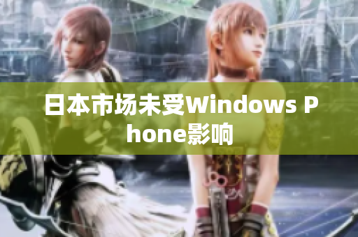 日本市场未受Windows Phone影响