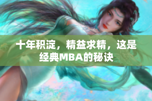 十年积淀，精益求精，这是经典MBA的秘诀