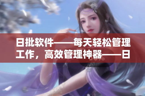 日批软件——每天轻松管理工作，高效管理神器——日批软件