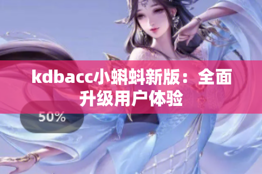 kdbacc小蝌蚪新版：全面升级用户体验