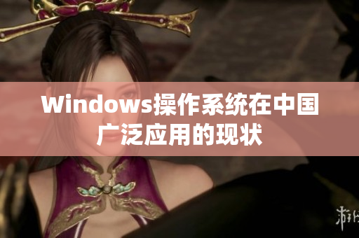 Windows操作系统在中国广泛应用的现状