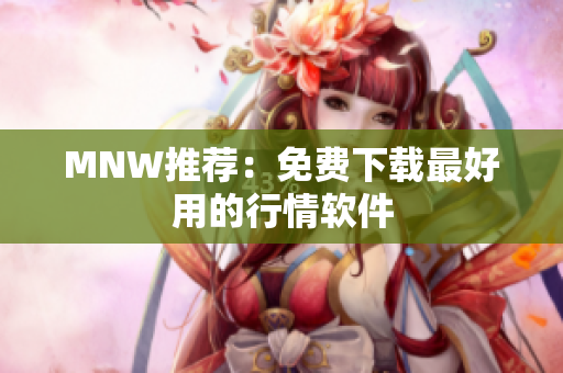 MNW推荐：免费下载最好用的行情软件