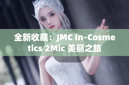 全新收藏：JMC In-Cosmetics 2Mic 美丽之旅