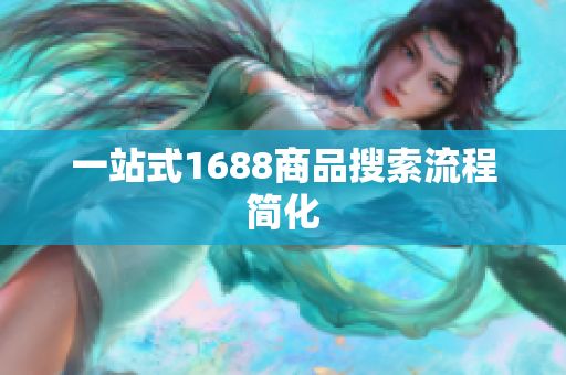一站式1688商品搜索流程简化