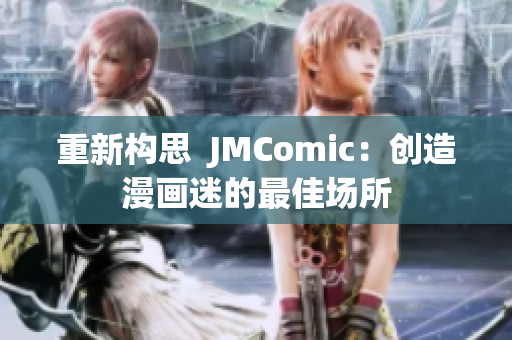重新构思  JMComic：创造漫画迷的最佳场所